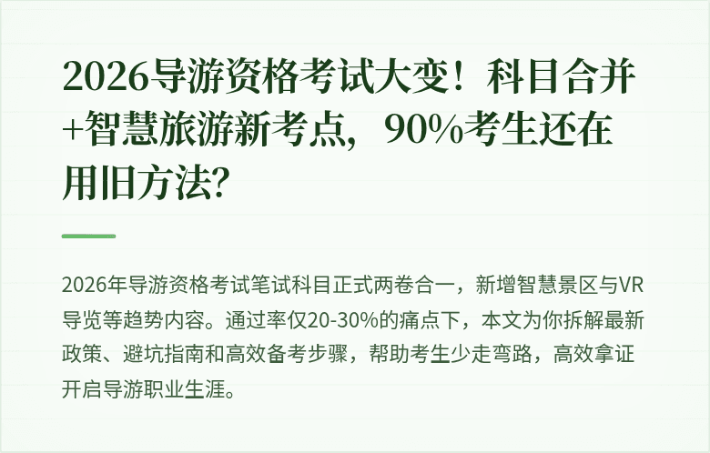 2026导游资格考试大变!科目合并+智慧旅游新考点,90%考生还在用旧方法?