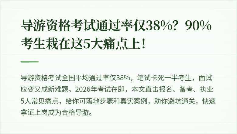 导游资格考试通过率仅38%？90%考生栽在这5大痛点上！
