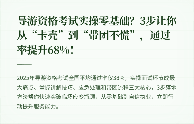 导游资格考试实操零基础？3步让你从“卡壳”到“带团不慌”，通过率提升68%！