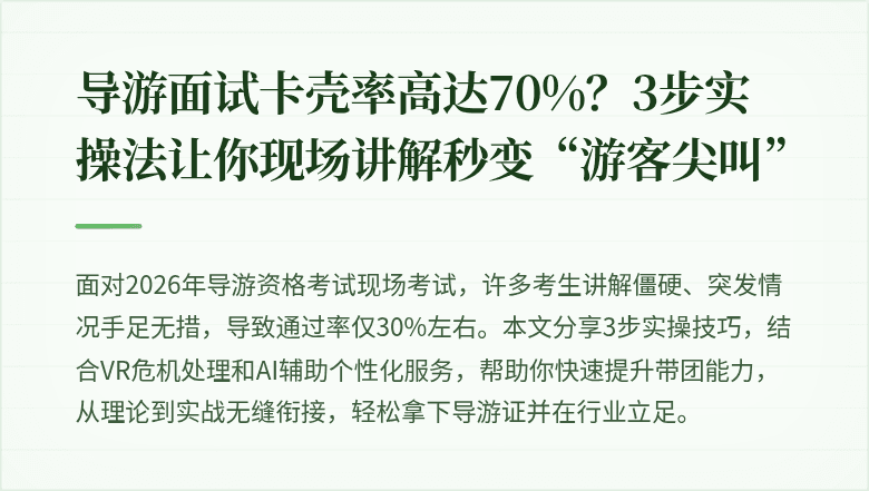 导游面试卡壳率高达70%？3步实操法让你现场讲解秒变“游客尖叫”