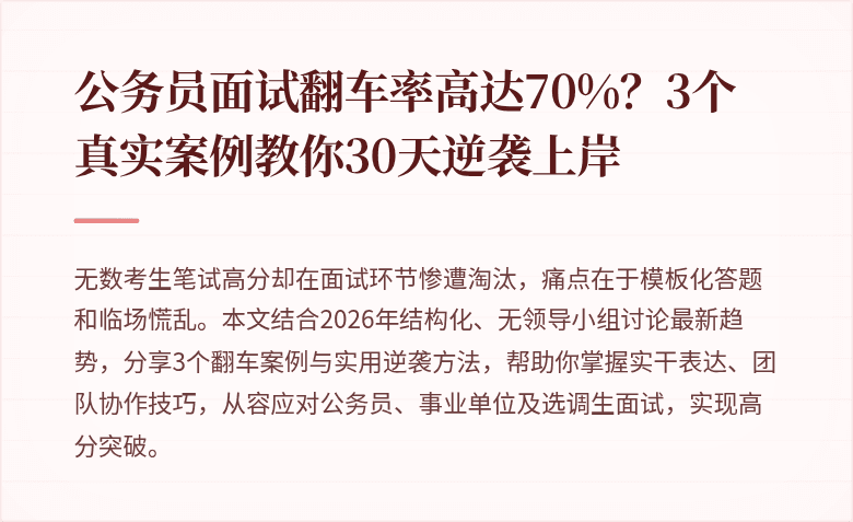 公务员面试翻车率高达70%？3个真实案例教你30天逆袭上岸