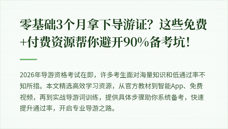 零基础3个月拿下导游证?这些免费+付费资源帮你避开90%备考坑!
