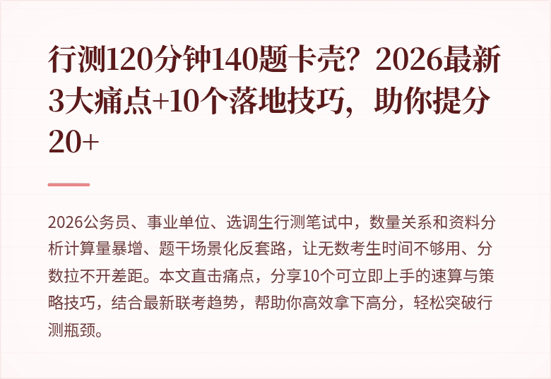 行测120分钟140题卡壳？2026最新3大痛点+10个落地技巧，助你提分20+