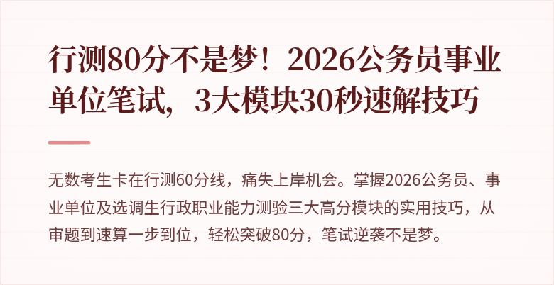 行测80分不是梦！2026公务员事业单位笔试，3大模块30秒速解技巧