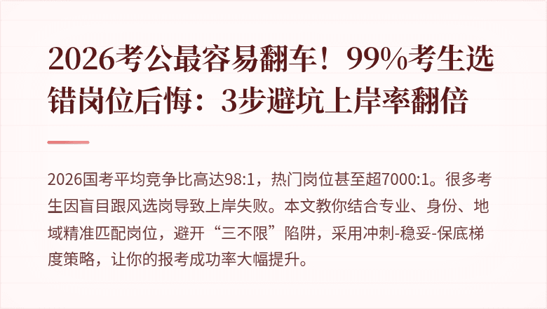 2026考公最容易翻车！99%考生选错岗位后悔：3步避坑上岸率翻倍