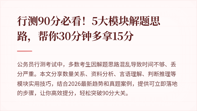 行测90分必看！5大模块解题思路，帮你30分钟多拿15分