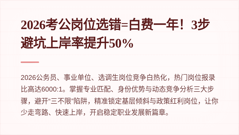 2026考公岗位选错=白费一年！3步避坑上岸率提升50%