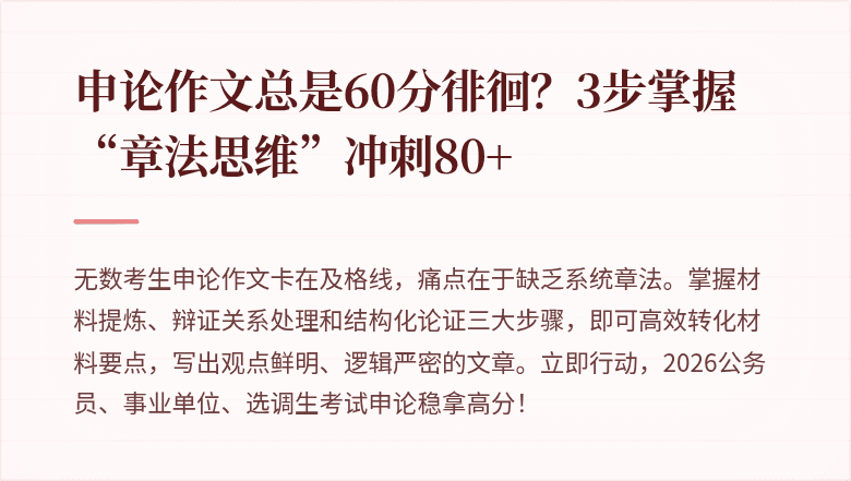 申论作文总是60分徘徊？3步掌握“章法思维”冲刺80+