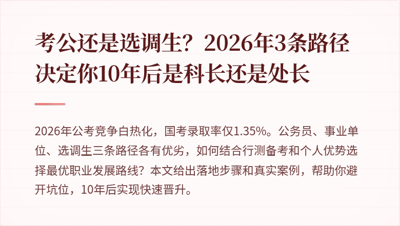 考公还是选调生？2026年3条路径决定你10年后是科长还是处长