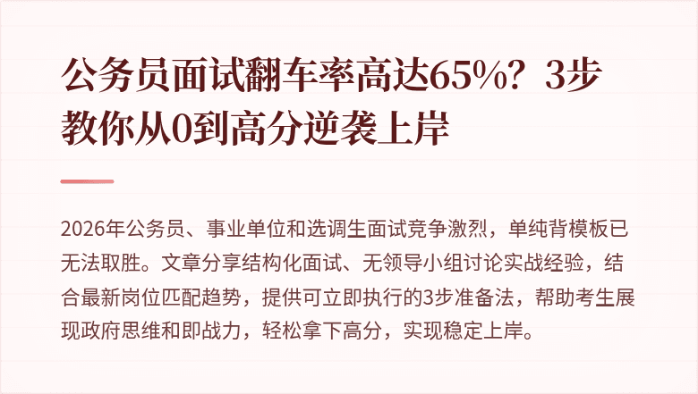 公务员面试翻车率高达65%？3步教你从0到高分逆袭上岸
