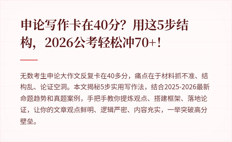 申论写作卡在40分？用这5步结构，2026公考轻松冲70+！