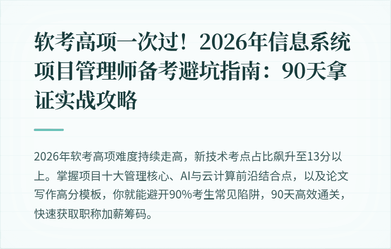 软考高项一次过！2026年信息系统项目管理师备考避坑指南：90天拿证实战攻略