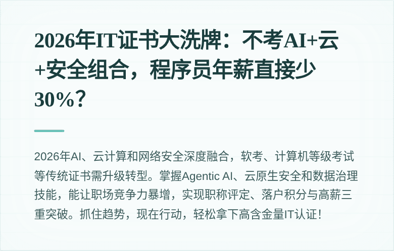 2026年IT证书大洗牌：不考AI+云+安全组合，程序员年薪直接少30%？