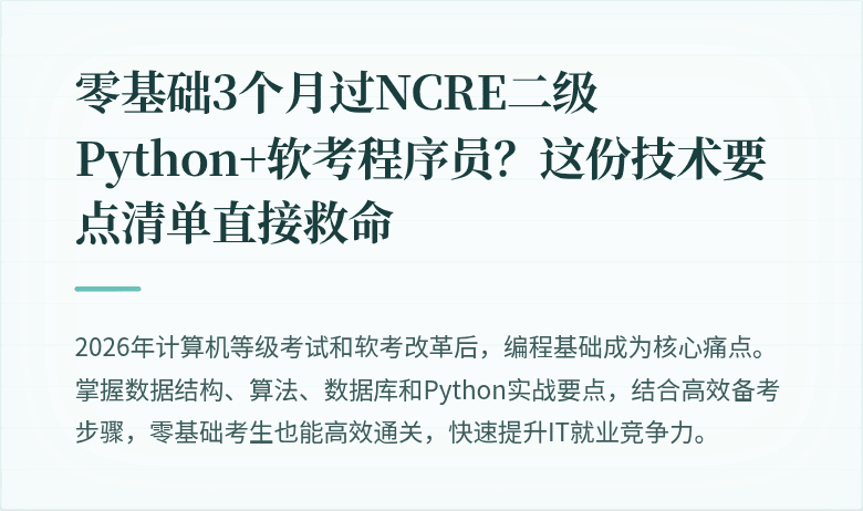 零基础3个月过NCRE二级Python+软考程序员？这份技术要点清单直接救命
