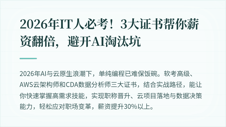 2026年IT人必考！3大证书帮你薪资翻倍，避开AI淘汰坑