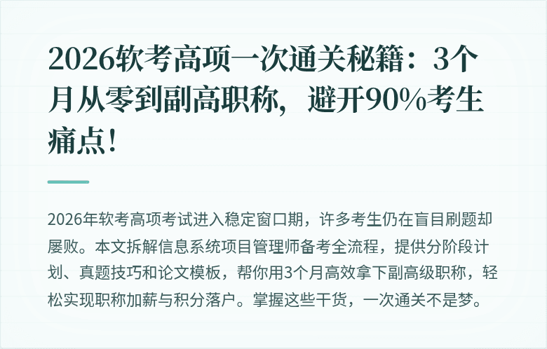 2026软考高项一次通关秘籍：3个月从零到副高职称，避开90%考生痛点！