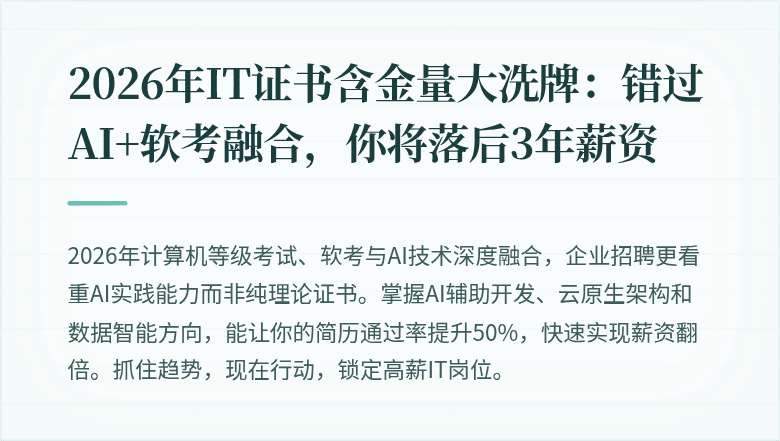 2026年IT证书含金量大洗牌：错过AI+软考融合，你将落后3年薪资