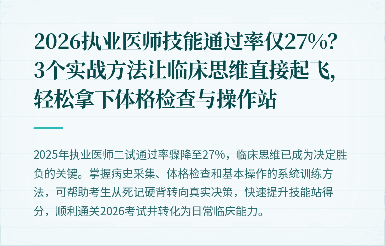 2026执业医师技能通过率仅27%？3个实战方法让临床思维直接起飞，轻松拿下体格检查与操作站