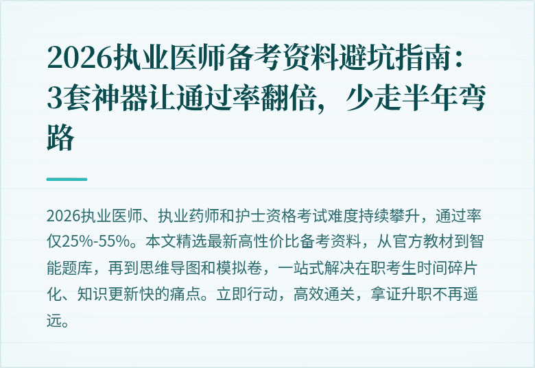 2026执业医师备考资料避坑指南：3套神器让通过率翻倍，少走半年弯路