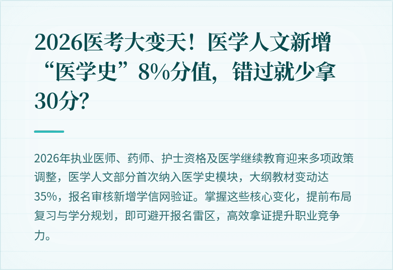 2026医考大变天！医学人文新增“医学史”8%分值，错过就少拿30分？