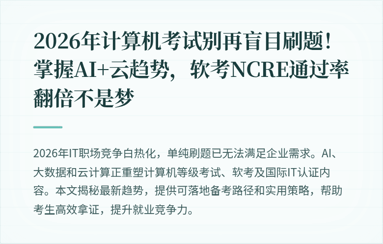 2026年计算机考试别再盲目刷题！掌握AI+云趋势，软考NCRE通过率翻倍不是梦