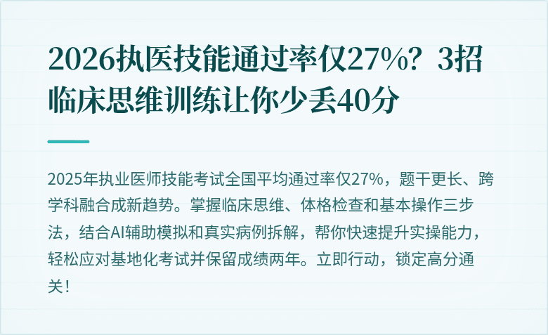 2026执医技能通过率仅27%？3招临床思维训练让你少丢40分