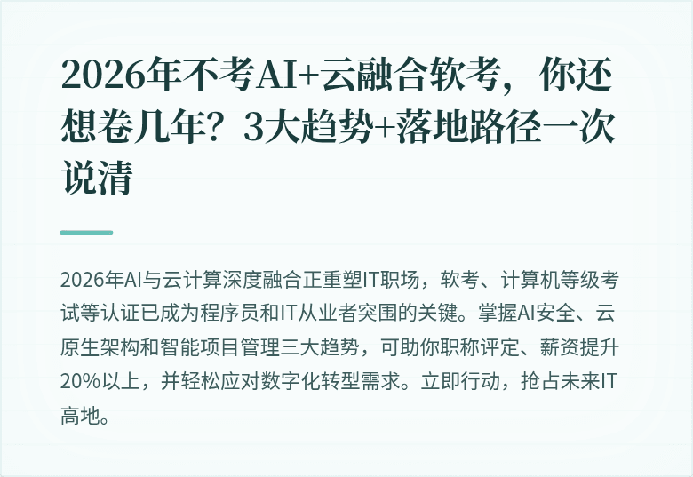 2026年不考AI+云融合软考，你还想卷几年？3大趋势+落地路径一次说清