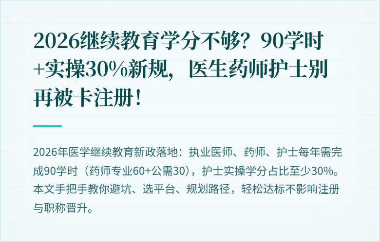 2026继续教育学分不够？90学时+实操30%新规，医生药师护士别再被卡注册！