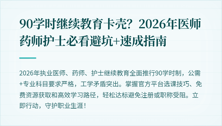 90学时继续教育卡壳？2026年医师药师护士必看避坑+速成指南