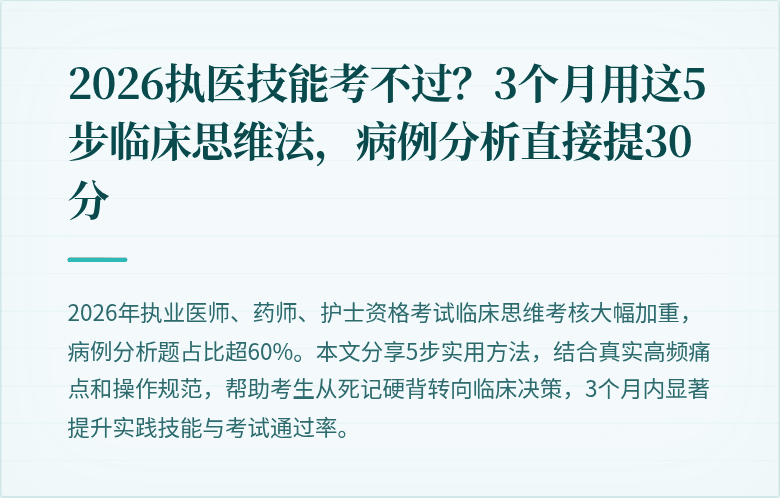 2026执医技能考不过？3个月用这5步临床思维法，病例分析直接提30分