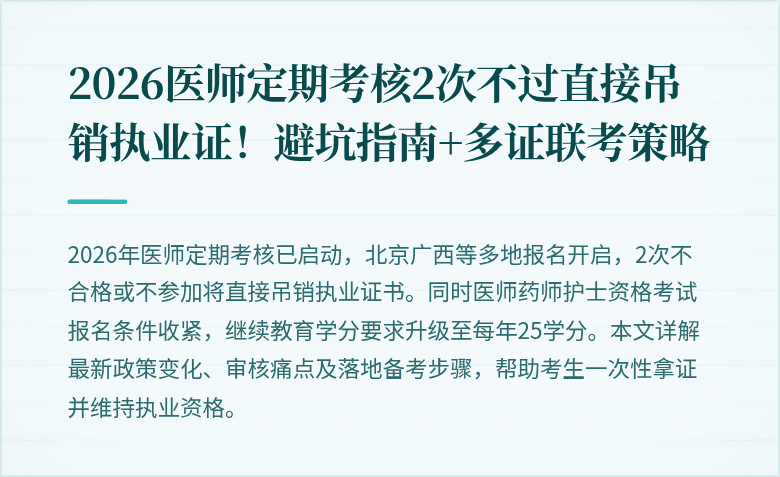 2026医师定期考核2次不过直接吊销执业证！避坑指南+多证联考策略