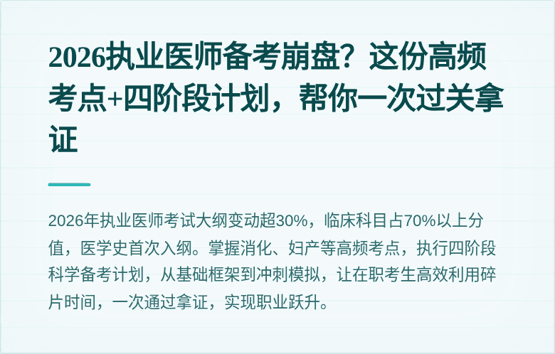 2026执业医师备考崩盘？这份高频考点+四阶段计划，帮你一次过关拿证