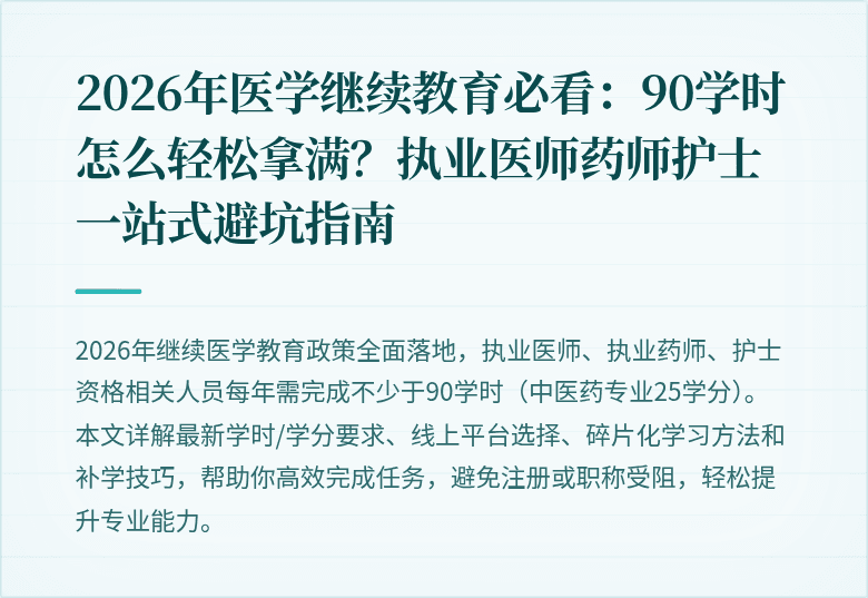 2026年医学继续教育必看：90学时怎么轻松拿满？执业医师药师护士一站式避坑指南