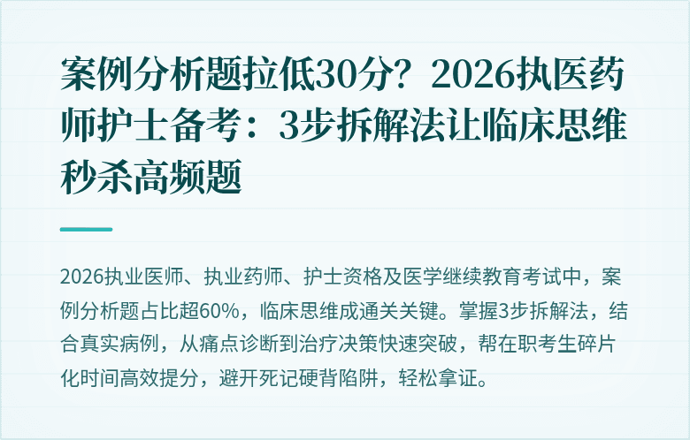 案例分析题拉低30分？2026执医药师护士备考：3步拆解法让临床思维秒杀高频题