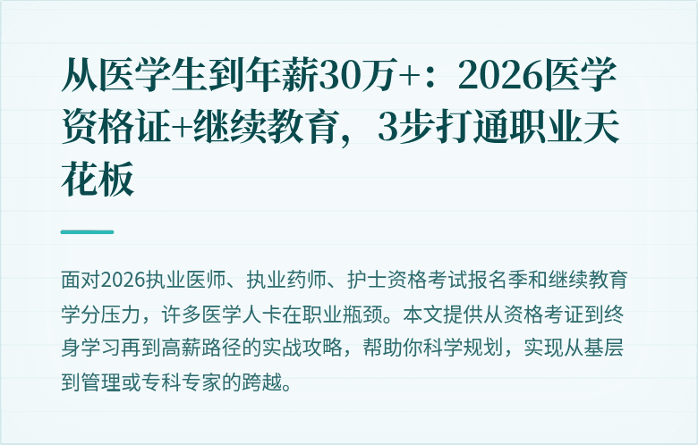 从医学生到年薪30万+：2026医学资格证+继续教育，3步打通职业天花板