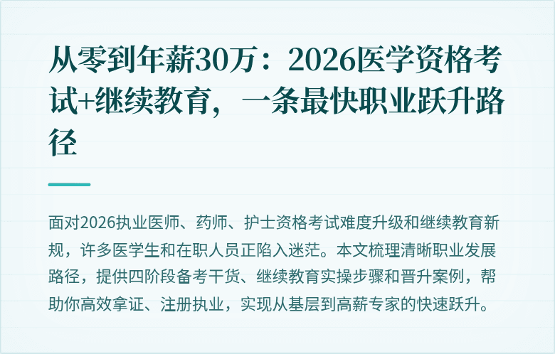 从零到年薪30万：2026医学资格考试+继续教育，一条最快职业跃升路径