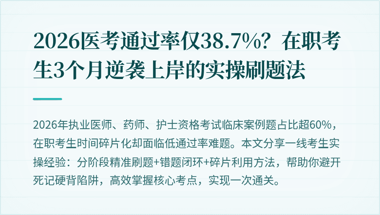 2026医考通过率仅38.7%？在职考生3个月逆袭上岸的实操刷题法