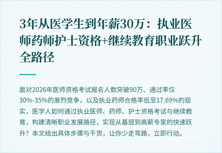3年从医学生到年薪30万：执业医师药师护士资格+继续教育职业跃升全路径