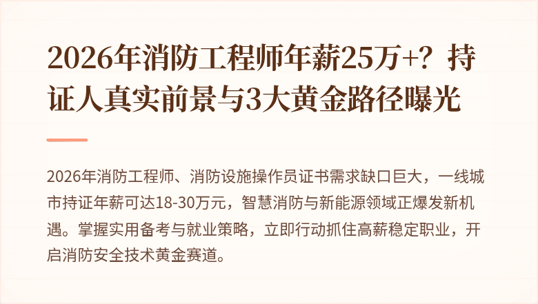 2026年消防工程师年薪25万+？持证人真实前景与3大黄金路径曝光
