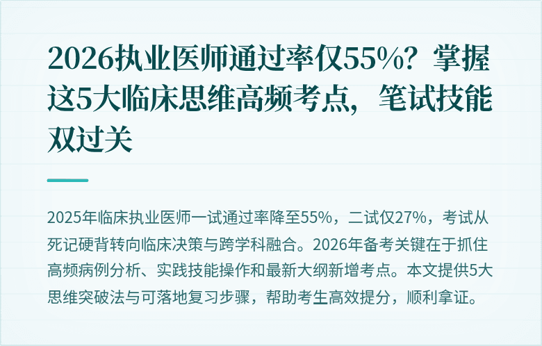 2026执业医师通过率仅55%？掌握这5大临床思维高频考点，笔试技能双过关