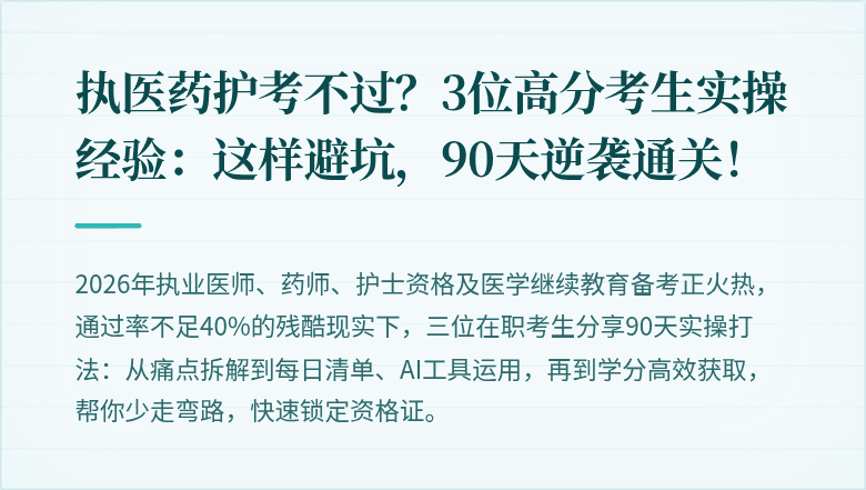 执医药护考不过？3位高分考生实操经验：这样避坑，90天逆袭通关！
