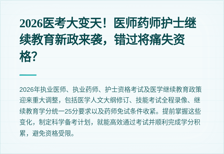 2026医考大变天！医师药师护士继续教育新政来袭，错过将痛失资格？