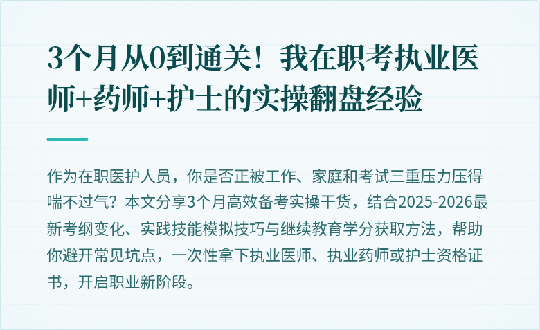 3个月从0到通关！我在职考执业医师+药师+护士的实操翻盘经验