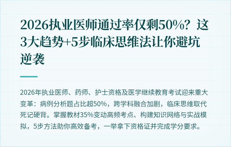 2026执业医师通过率仅剩50%？这3大趋势+5步临床思维法让你避坑逆袭