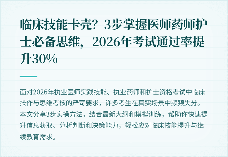 临床技能卡壳？3步掌握医师药师护士必备思维，2026年考试通过率提升30%