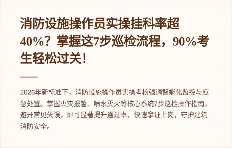 消防设施操作员实操挂科率超40%？掌握这7步巡检流程，90%考生轻松过关！