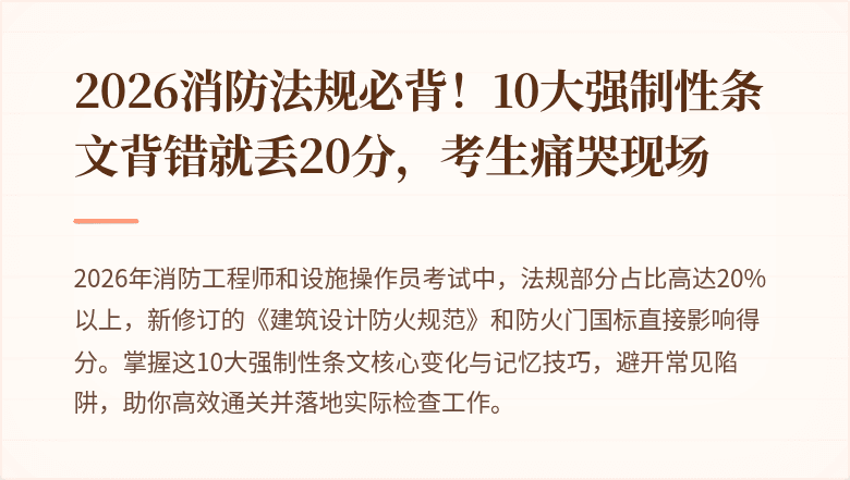 2026消防法规必背！10大强制性条文背错就丢20分，考生痛哭现场