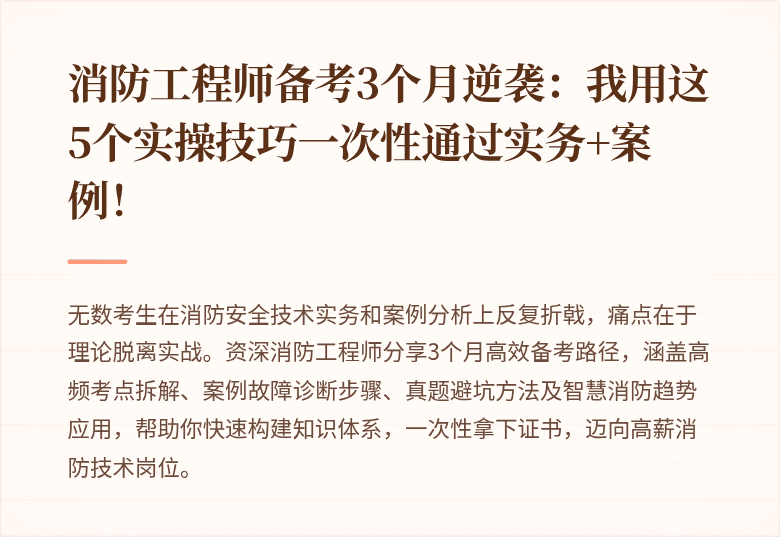 消防工程师备考3个月逆袭：我用这5个实操技巧一次性通过实务+案例！