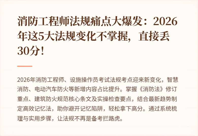消防工程师法规痛点大爆发：2026年这5大法规变化不掌握，直接丢30分！