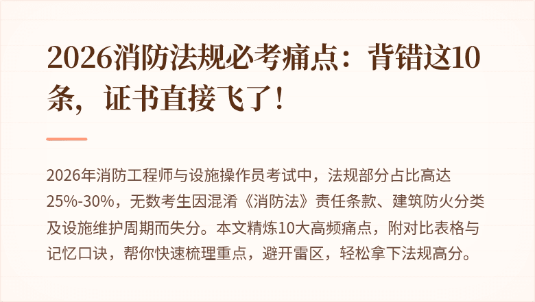 2026消防法规必考痛点：背错这10条，证书直接飞了！